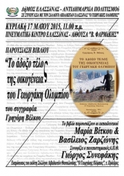 Παρουσίαση βιβλίου του Γρηγ. Βέλκου στην Ελασσόνα