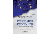 «Ευρωπαϊκή Ενοποίηση – Οι περιπέτειες ενός οράματος»