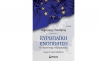 «Ευρωπαϊκή Ενοποίηση – Οι περιπέτειες ενός οράματος»