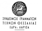 Βραδιά Λαρισαϊκής Ποίησης