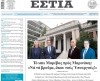 Πολιτική τρικυμία  για τη Μαρέβα