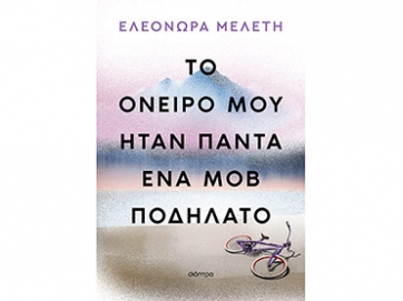 «Το όνειρό μου ήταν πάντα ένα μοβ ποδήλατο»