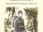 Παρουσιάζεται το «Ημερολόγιον Βαλκανικών Πολέμων 1912-13»