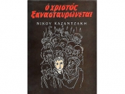 Διήμερο των Φίλων Καζαντζάκη  για τη Μικρασιατική Καταστροφή