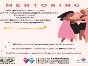 Δωρεάν πρόγραμμα mentoring για γυναίκες επιχειρηματίες