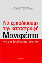 Για μια Ευρώπη της ισότητας από το Ζήση Παπαδημητρίου