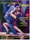 Οι «Πόρτες» για το tango ανοίγουν τις Παρασκευές