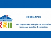 Σεμινάριο του ΣΘΕΒ για τις εργασιακές αλλαγές