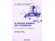 «Οι Μεγάλες  Δυνάμεις και η Επανάσταση Από το Λάιμπαχ στο Ναβαρίνο»