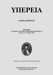 Κυκλοφορεί ο τόμος «ΥΠΕΡΕΙΑ»