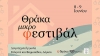 Γενέθλια με φεστιβάλ για τη Λογοτεχνική Γωνία