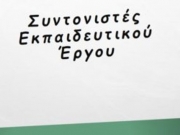 Ξεκινούν οι συνεντεύξεις συντονιστών Εκπαιδευτικού Έργου