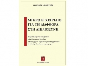 «Μικρό Εγχειρίδιο για τη Διαφθορά στη Δικαιοσύνη»