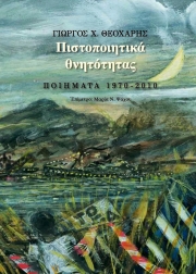 Το ποιητικό βιβλίο του Γιώργου Θεοχάρη