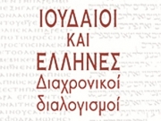 «Ιουδαίοι και Έλληνες, Διαχρονικοί Διαλογισμοί»