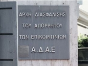 Η ΑΔΑΕ αδειάζει την κυβέρνηση για την παράκαμψη